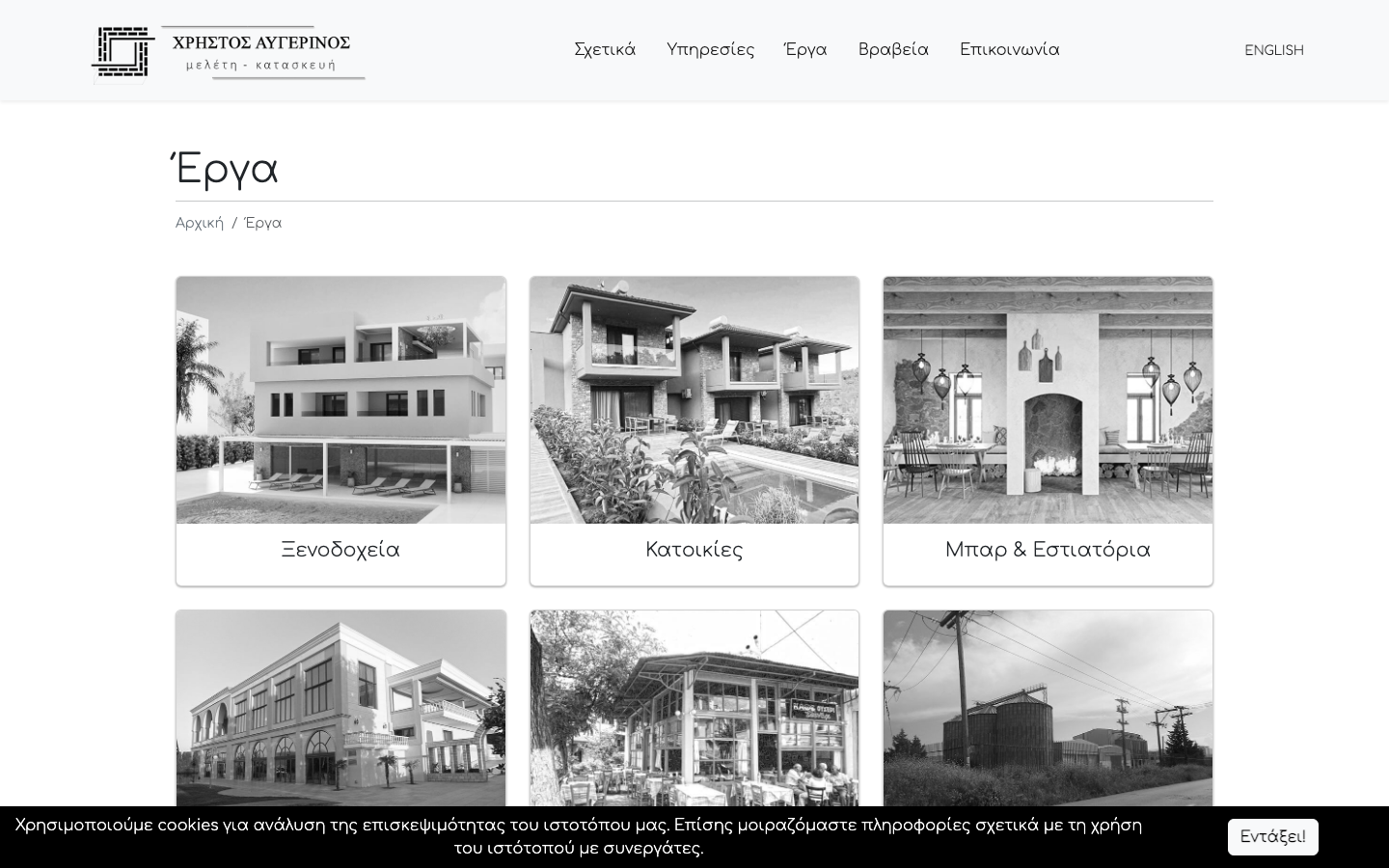 Η σελίδα έργων του αρχιτεκτονικού γραφείου Χρήστος Αυγερινός και Συνεργάτες με έξι κατηγορίες έργων