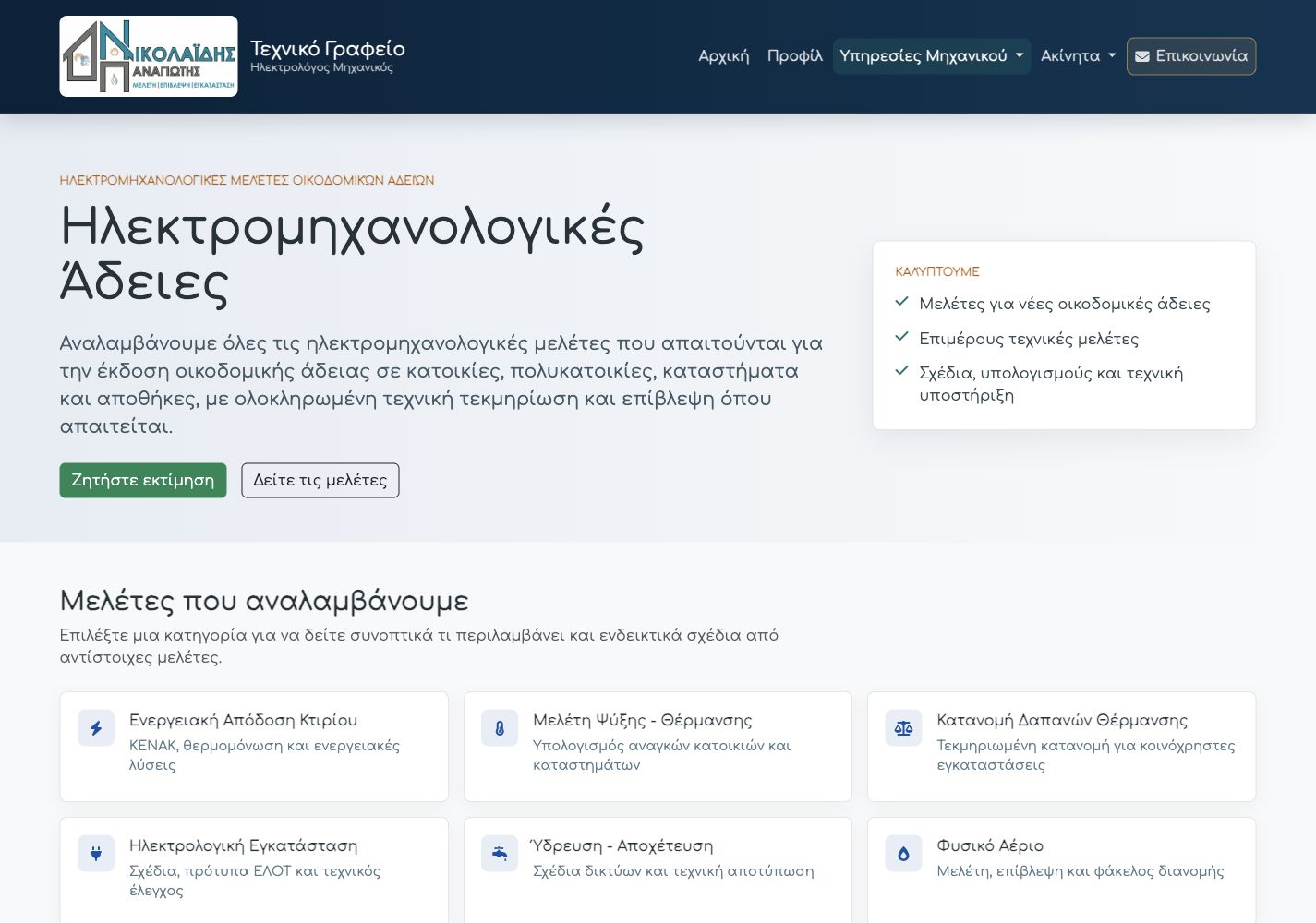 Η σύγχρονη σελίδα ηλεκτρομηχανολογικών μελετών του Τεχνικού Γραφείου Νικολαΐδης με εικονίδια για κάθε υπηρεσία