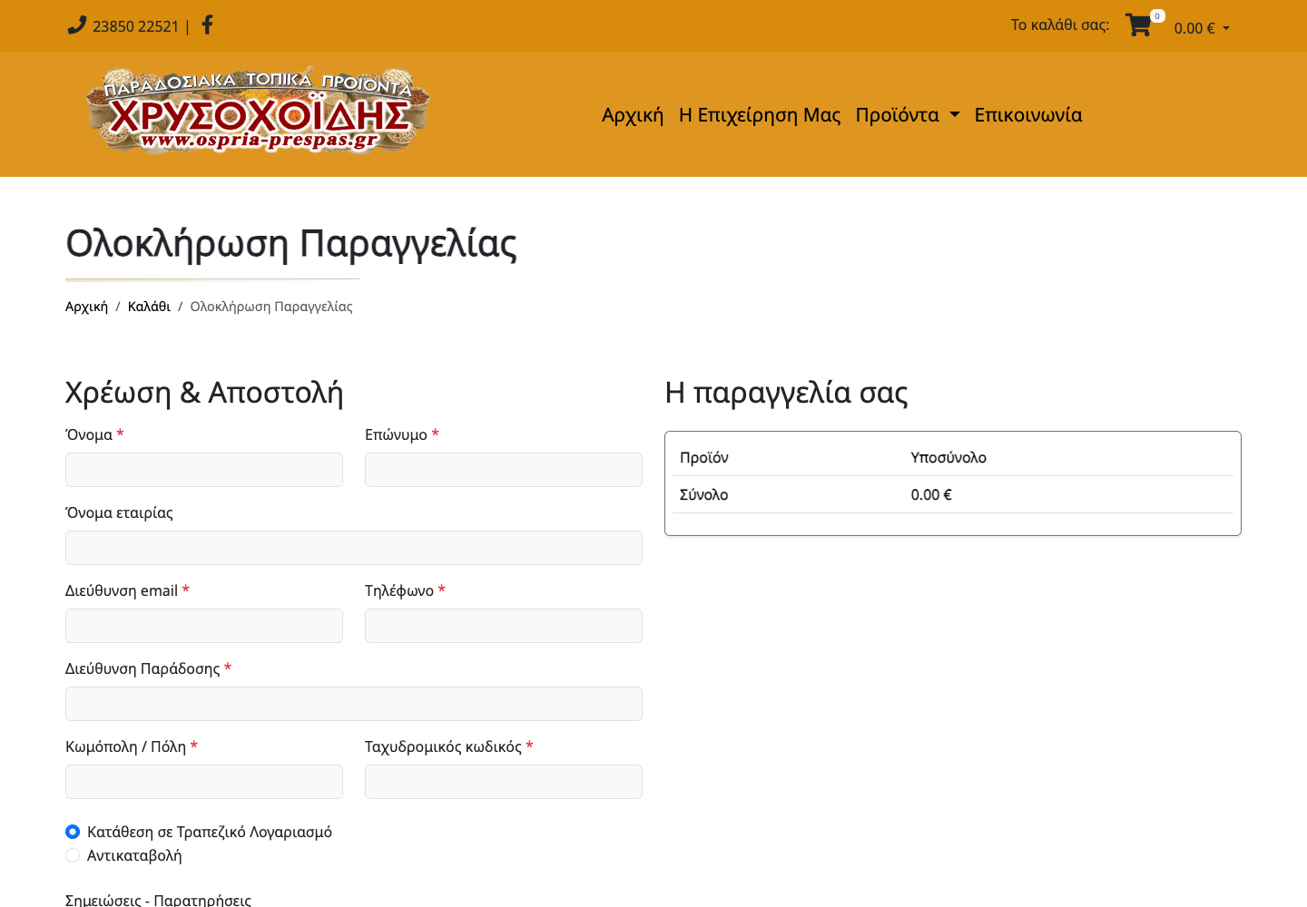 Αρχική φόρμα παραγγελίας Όσπρια Πρέσπας με στοιχεία επικοινωνίας, αποστολής και επιλογές πληρωμής