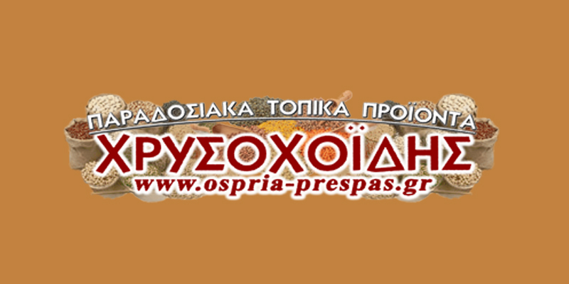Ιστοσελίδα Χρυσοχοΐδης Όσπρια Πρέσπας
