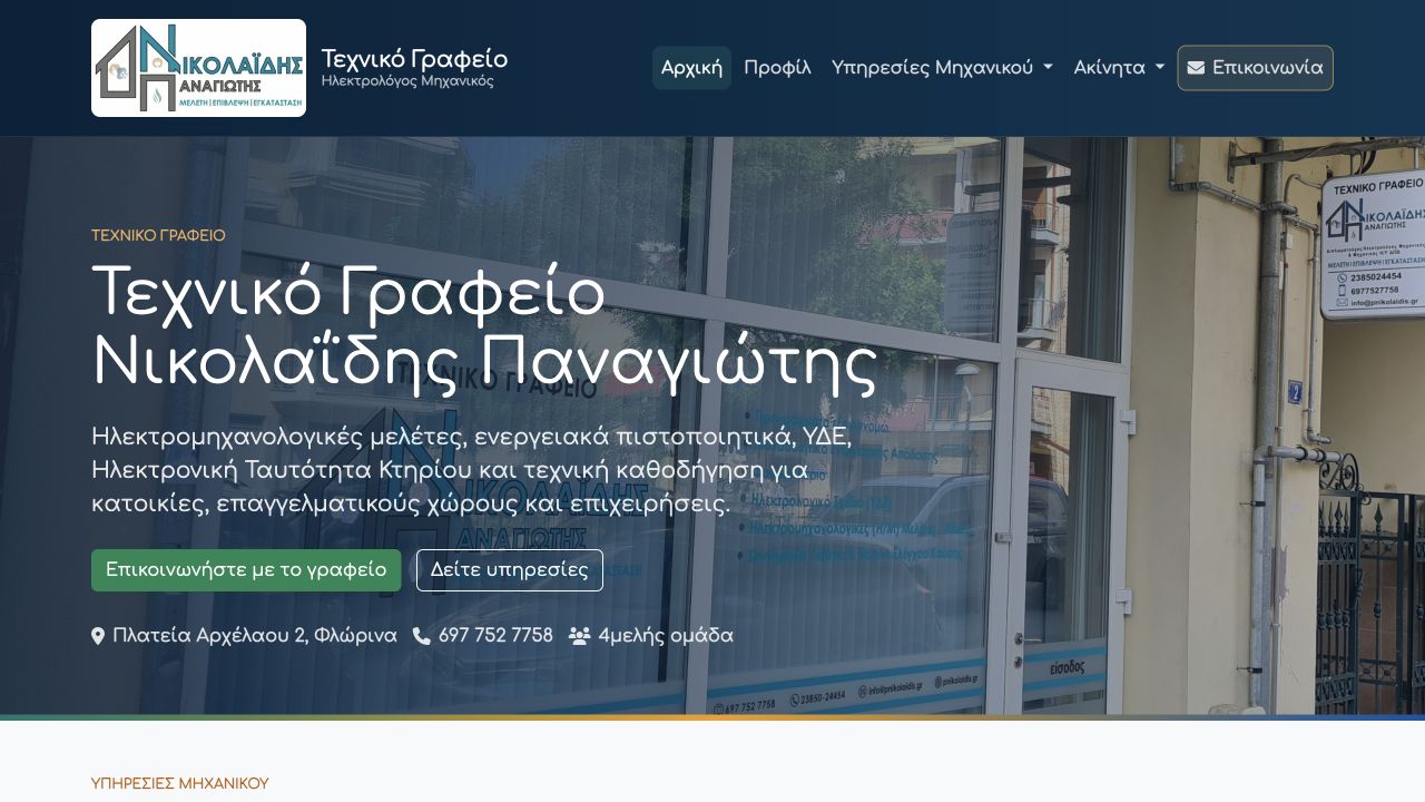 Αρχική σελίδα του Τεχνικού Γραφείου Νικολαΐδης