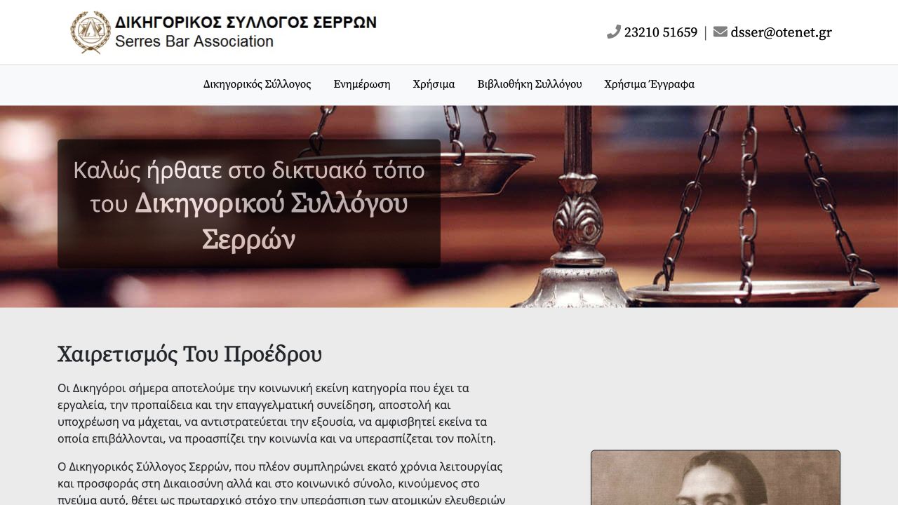 Αρχική σελίδα του Δικηγορικού Συλλόγου Σερρών