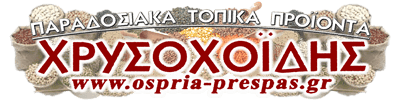 Ιστοσελίδα για την επιχείρηση πώλησης παραδοσιακών προϊόντων Όσπρια Πρέσπας στη Φλώρινα.